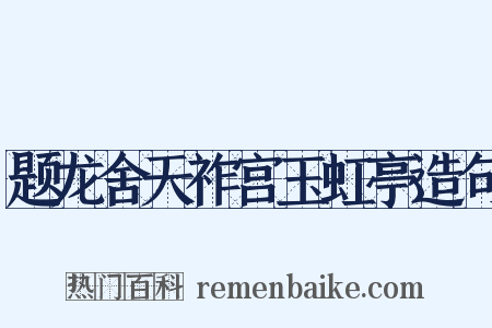 题龙舍天祚宫玉虹亭造句是什么意思的图片